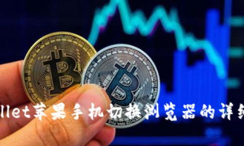 tpwallet苹果手机切换浏览器的详细指南