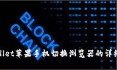 tpwallet苹果手机切换浏览器