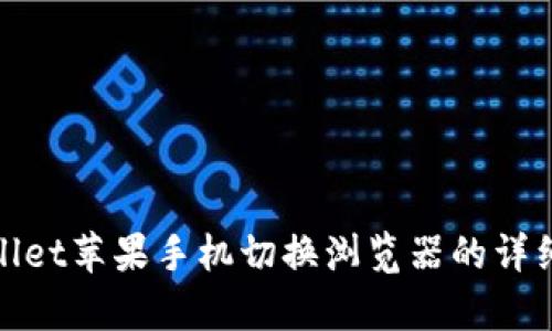 tpwallet苹果手机切换浏览器的详细指南