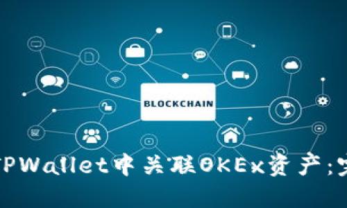 如何在TPWallet中关联OKEx资产：完整指南