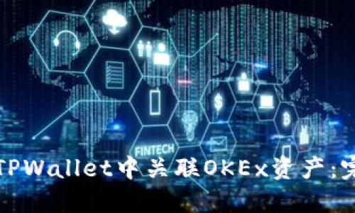 如何在TPWallet中关联OKEx资产：完整指南