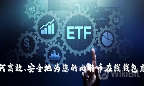如何高效、安全地为您的比特币在线钱包充值