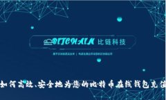 如何高效、安全地为您的