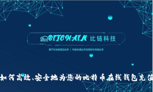 如何高效、安全地为您的比特币在线钱包充值