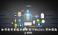 如何将中本聪币提取到T