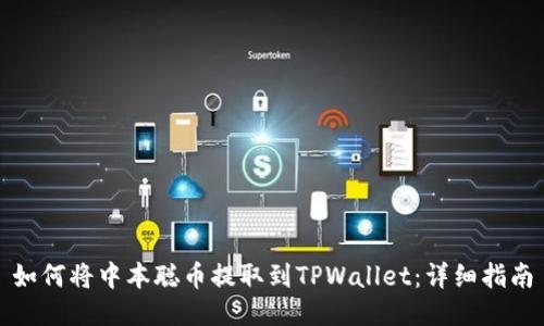 如何将中本聪币提取到TPWallet：详细指南