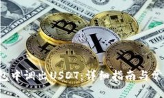 如何在K钱包中调出USDT：详