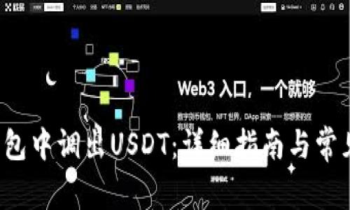如何在K钱包中调出USDT：详细指南与常见问题解答