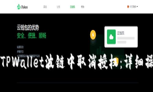 如何在TPWallet波链中取消授权：详细操作指南