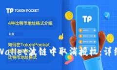 如何在TPWallet波链中取消授