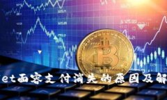 TPWallet面容支付消失的原因