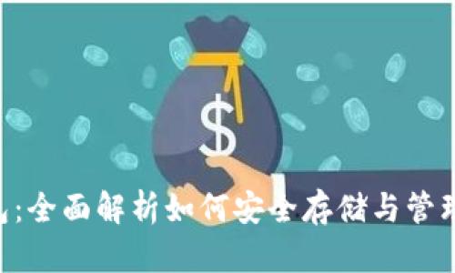 PT钱包：全面解析如何安全存储与管理USDT
