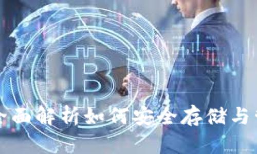 PT钱包：全面解析如何安全存储与管理USDT