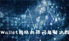 TPWallet转账权限问题解决指