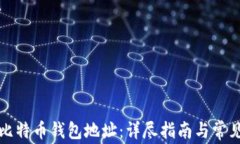如何注册比特币钱包地址