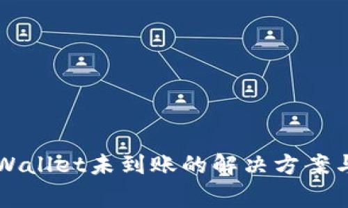 提币成功但TPWallet未到账的解决方案与常见问题解析
