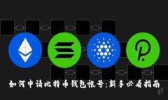 如何申请比特币钱包帐号