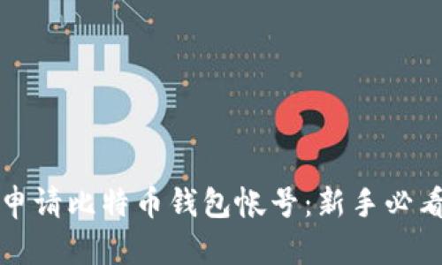 如何申请比特币钱包帐号：新手必看指南