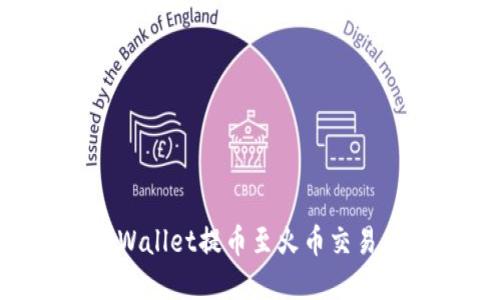 如何使用TPWallet提币至火币交易所：完整指南