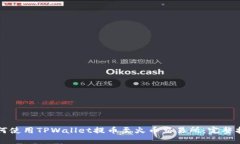 如何使用TPWallet提币至火币