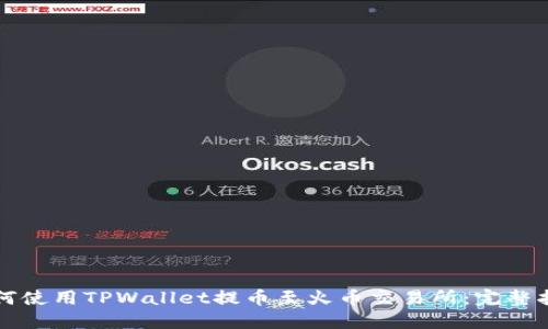 如何使用TPWallet提币至火币交易所：完整指南