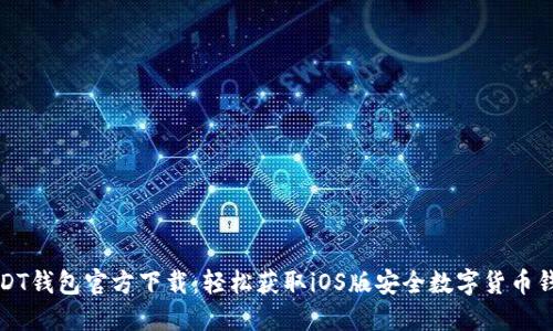 USDT钱包官方下载：轻松获取iOS版安全数字货币钱包