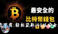 USDT钱包官方下载：轻松获