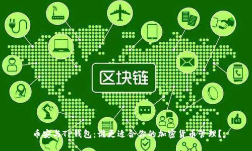 币安与TP钱包：谁更适合你的加密货币管理？
