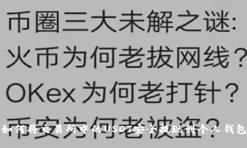 如何将交易所中的USDT安全提现到个人钱包