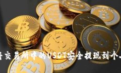 如何将交易所中的USDT安全