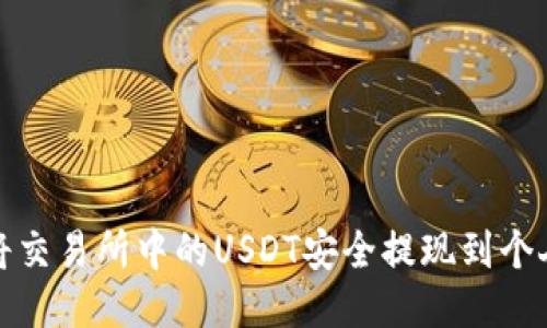 如何将交易所中的USDT安全提现到个人钱包