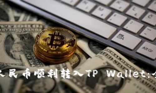 如何将人民币顺利转入TP Wallet：全面指南
