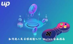 如何将人民币顺利转入T