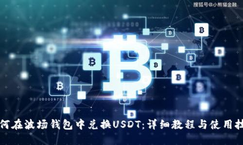 如何在波场钱包中兑换USDT：详细教程与使用技巧