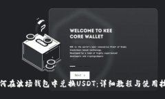 如何在波场钱包中兑换U