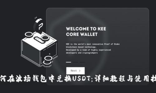 如何在波场钱包中兑换USDT：详细教程与使用技巧