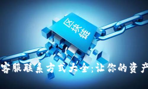 TPWallet客服联系方式大全：让你的资产安全无忧