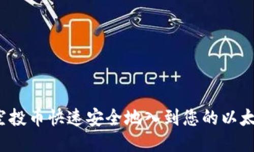 如何将空投币快速安全地入到您的以太坊钱包？