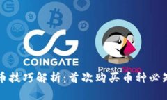 TPWallet买币技巧解析：首次