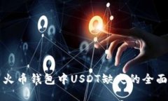 解决火币钱包中USDT缺失的