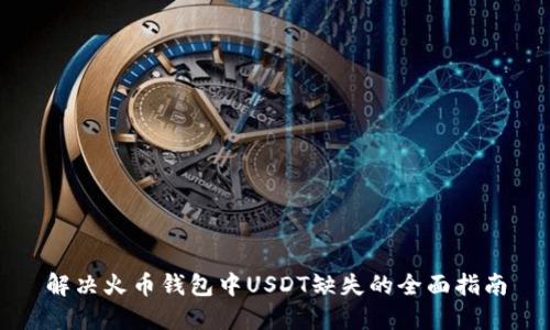 解决火币钱包中USDT缺失的全面指南