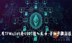如何使用TPWallet将USDT转入