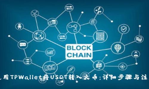 如何使用TPWallet将USDT转入火币：详细步骤与注意事项