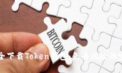 如何安全下载Token钱包：免