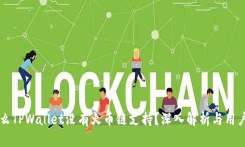 为什么TPWallet没有火币链支持？深入解析与用户困惑