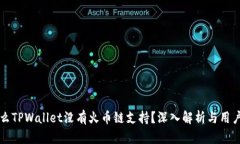 为什么TPWallet没有火币链支