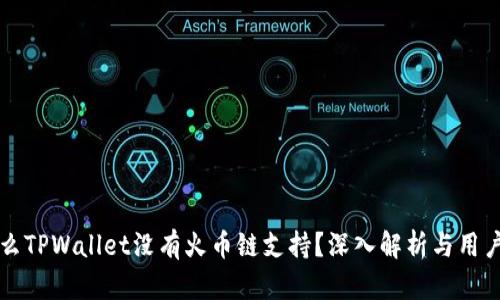为什么TPWallet没有火币链支持？深入解析与用户困惑