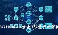 如何从TPWallet查看NFT资产的