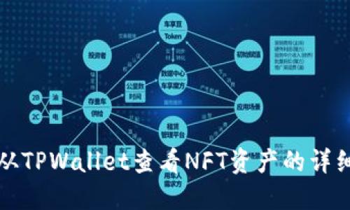 如何从TPWallet查看NFT资产的详细指南