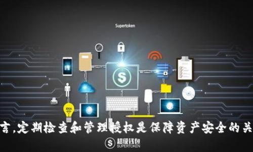    如何取消 TPWallet 授权的数字货币交易  / 
 guanjianci  TPWallet, 数字货币, 交易授权  /guanjianci 

 p  在数字货币的世界中，TPWallet 是一款颇受欢迎的多链钱包，支持各种加密货币的存储和管理。然而，随着市场的变化，一些用户可能会因为安全性或个人原因，希望取消 TPWallet 上某些币种的授权。在接下来的内容中，我们将详细介绍如何进行这一操作，以及相关的注意事项。 /p 

 什么是 TPWallet 的授权功能？ 
 TPWallet 的授权功能允许用户控制他们的钱包与去中心化应用（DApps）或交换平台之间的交互。当用户授权某个币种时，他们实际上是在允许某个智能合约或平台使用他们的钱包中的特定资产进行交易。这种授权机制旨在提高用户的便利性，但也可能引发安全隐患，尤其是在用户不再信任某个应用的情况下。 /p 
 在 TPWallet 中，用户可以通过简单的几步进行授权或取消授权，这对于削减潜在的风险、提高安全性极为重要。 /p 

 如何查看已授权的币种？ 
 用户可以在 TPWallet 的界面中查看自己已授权的币种。一般而言，这一信息可以在设置或授权管理部分找到。用户只需登录他们的 TPWallet，查找“授权管理”或“已授权资产”的选项，便能够看到所有已授权的币种及其相关信息。 /p 
 通过查看这些信息，用户可以知道哪些币种仍在被使用，哪些则可能是可以取消授权的候选者。 /p 

 取消 TPWallet 中的币种授权步骤 
 取消某个币种的授权通常涉及几个简单的步骤：首先，用户需要打开 TPWallet 应用，并登录到他们的账户。接着，找到设置菜单，选择“授权管理”或“已授权资产”区域。 /p 
 在这里，用户将看到一个列表，显示所有已授权的币种和相关的 DApps。用户只需选择需要取消授权的币种，点击“取消授权”按钮，然后按照系统提示确认即可。一旦确认，系统将会撤销对该币种的授权。 /p 

 取消授权后我还能使用该币种吗？ 
 取消某个币种的授权并不会影响用户对该币种的拥有权。用户仍然可以在钱包中看到这个币种，并随时选择进行转账、兑换等操作。然而，取消授权意味着用户将无法再通过原先授权的 DApps 直接访问或使用该币种。因此，如果用户希望再次使用这些 DApps，就需要重新进行授权。 /p 

 取消授权的风险是什么？ 
 取消授权后，虽然用户的资产不会丢失，但面临一些风险。例如，如果用户常用的 DApps 依赖于已授权的币种，取消授权将使他们无法使用这些应用程序，造成不便。此外，一些交易所或平台可能在用户取消授权后，对用户的服务限制进行相应调整。 /p 
 为了保护用户的资产，需评估每个应用程序的安全性，定期检查和管理授权，以减少风险。 /p 

 如何确保授权的安全性？ 
 为了确保 TPWallet 的授权安全，用户可以采取几个措施：首先，应定期检查已授权的资产，确保与可信赖的 DApps 保持交易。其次，可以使用多重签名钱包和硬件钱包来增加安全性。此外，要注意避免在不安全的网络环境中进行交易，以免造成资产损失。 /p 
 综上所述，TPWallet 为用户提供了方便的数字货币管理工具，但在使用时，安全性永远是首要考虑的因素。 /p 

 常见问题解答 
 在操作 TPWallet 的过程中，用户可能会有许多疑问。以下是一些常见问题及其详细解答： /p 

 1. 为什么我要取消某个币种的授权？ 
 用户可能出于以下原因希望取消某个币种的授权： /p 
ul
  li 安全性考虑：如果用户对某个 DApp 的安全性产生疑问，取消授权是保护资产的有效手段。 /li
  li 不再使用：如果用户已经不再使用某个 DApp，取消授权意味着不再承担潜在的风险。 /li
  li 更换平台：当用户决定转向其他更安全或更高效的应用时，取消旧的授权是必要的步骤。 /li
/ul

 2. 取消授权后资产会丢失吗？ 
 取消某个币种的授权不会导致资产丢失。用户在钱包中仍然可以看到他们的资产，并可以进行转账或兑换等操作。授权与资产的拥有权是分开的，因此用户不必担心取消授权会影响资产的存在。 /p 

 3. 我可以在任何时候取消授权吗？ 
 是的，用户可以在任何时候取消 TPWallet 中的币种授权。不过，需要注意的是，某些操作可能会受到 DApp 本身的规则或限制，因此在取消授权之前，请确保了解相关条款。 /p 

 4. 重新授权的过程是怎样的？ 
 重新授权的过程与首次授权相似。用户只需要找到想要授权的 DApp，选择相应的币种并点击授权按钮，按照页面提示进行确认即可。一旦完成，用户便可以再次通过该 DApp 进行交易。 /p 

 5. 如何提高 TPWallet 的安全性？ 
 用户可以通过多种方式提高 TPWallet 的安全性： /p 
ul
  li 定期更新：确保 TPWallet 总是运行最新版本，及时更新应用以获取安全补丁。 /li
  li 使用强密码：为账户设置复杂的密码，并定期更换。 /li
  li 双重验证：如果 TPWallet 支持双重验证功能，请务必开启该功能，以加强账户安全性。 /li
/ul
 总之，取消 TPWallet 授权的操作相对简单，但用户在进行这一操作之前需要充分理解相关风险与步骤。对于活跃的加密资产持有者而言，定期检查和管理授权是保障资产安全的关键。希望通过上述信息，用户能够顺利完成 TPWallet 中币种的授权管理。 /p 